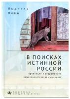 Людмила Парц "В поисках истинной России. Провинция в современном националистическом дискурсе"