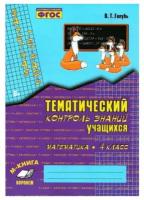 Голубь В. Т. Математика 4 класс Зачетная тетрадь Тематический контроль знаний учащихся