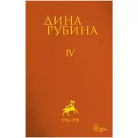 Собрание сочинений Дины Рубиной. Том 4: Вот идет Мессия!.., Альт перелетный