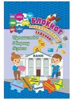 "Блокнот занимательных заданий для детей 7-10 лет. Путешествие в страну бизнеса: головоломки, кроссворды, бизнес-ситуации, ребусы, экономические задачки и кейсы, шарады"