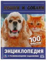 Энциклопедия с развивающими заданиями "Кошки и собаки. 100 фактов". Энциклопедия с развивающими заданиями