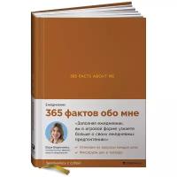 Ежедневники Веденеевой. 365 facts about me: 365 фактов обо мне