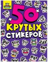 Стикербук Проф-пресс Панда няшки. 50 крутых стикеров А5, 2021, стр.4