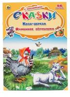 Книга Проф-Пресс "Сказки с наклейками. Коза-Дереза. Ячменное зернышко." 978-5-378-24885-8