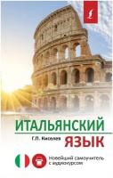 "Итальянский язык. Новейший самоучитель с аудиокурсом"Киселев Г. П