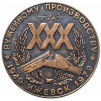 Медаль настольная "XXX лет ружейном производству. Ижевск. 1949-1979" в футляре, медь, СССР, 1979 г