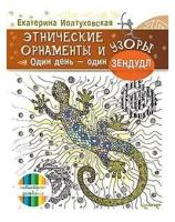 Иолтуховская Екатерина. Этнические орнаменты и узоры. Один день - один зендудл. Антистресс-рисование