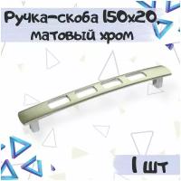 Ручка-скоба 150х20 мм, межцентровое расстояние - 128 мм, алюминий, цвет - матовый хром, 1 шт