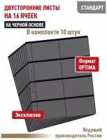 Комплект из 10 листов "стандарт" на черн. основе (двусторонний) на 16 ячеек. Формат "Optima"