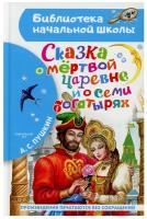 Сказка о мёртвой царевне и о семи богатырях Книга Пушкин Александр 0+