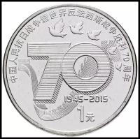 Монета Банк Китая "70 лет Победы" 1 юань 2015 года