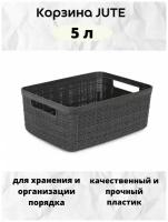 Корзина JUTE S 5л темно-серый