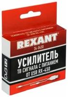 Усилитель TV сигнала Rexant RX-450 с питанием от USB