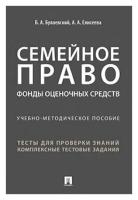 Семейное право. Фонды оценочных средств. Учебно-методическое пособие