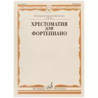 15670МИ Хрестоматия для фортепиано: 1-й класс ДМШ /Сост. И. Турусова, Издательство «Музыка»