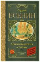 Стихотворения и поэмы (Есенин С. А.)