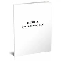 Книга учета личных дел - ЦентрМаг