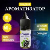 Ароматизатор пищевой Черная смородина, для конфет, напитков, глины, мыла, выпечки 10 грамм