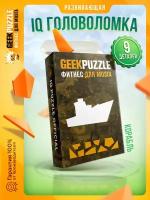 Головоломка / пазлы / IQ головоломка IQ PUZZLE / GEEK PUZZLE / “Военный Корабль” (9 деталей) настольная игра / подарок для детей и взрослых