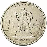 Россия 5 рублей 2016 г. (Столицы, освобожденные советскими войсками от фашистов - Киев)