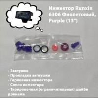 Инжектор/Эжектор управления Runxin 6307 Фиолетовый "Purple" (для колонн 1344-1354), DLFC 4#