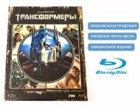 Фильм. Трансформеры (2007, 2 Blu-ray диска) фантастика, боевик от Майкла Бэя и Стивена Спилберга / 16+, тираж ND Play