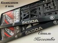 Рамка под номерной знак для автомобиля Шкода (SKODA) 2 шт. черная