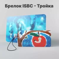 Брелок ISBC