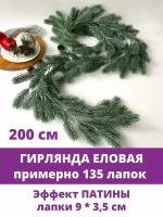 Еловая гирлянда (примерно 140 лапок), разборная, новогоднее украшение, эффект патины, длина 200 см