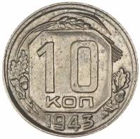 10 копеек 1943