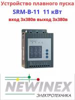 Устройство плавного пуска Newinex SRM-B-11 11кВт вход 3ф x 380B