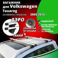 Багажник на крышу Фольксваген Туарег (Volkswagen Touareg) 2005-2010, на рейлинги с просветом. Секретки, аэродинамические дуги