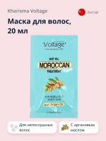 Маска для волос KHARISMA VOLTAGE с аргановым маслом для непослушных волос 20 мл