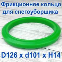 Фрикционное кольцо для снегоуборщика D 126 x d 101 x H 14 Полиуретан