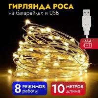 Гирлянда роса на пальчиковых батарейках АА, USB 10 м, 8 режимов