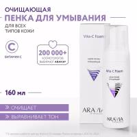 ARAVIA Крем-пенка очищающая Vita-C Foaming, 160 мл