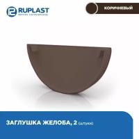 Заглушка RUPLAST водосточной системы пвх, цвет Шоколад. 2 штуки