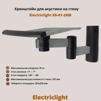 Кронштейн для акустики на стену наклонно-поворотный Electriclight КБ-01-2MB,металлик/черный