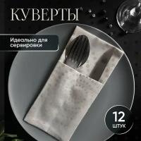 Куверты для столовых приборов - 12 штук 11x22 см