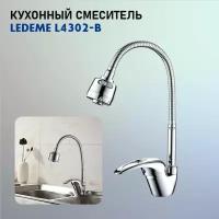 Смеситель Ledeme L4302-B (Хром)