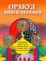 Оракул "Книги перемен" | Медведев Александр Николаевич