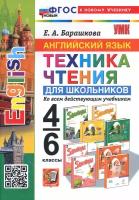 Английский язык. 4-6 классы. Техника чтения для школьников. ФГОС | Барашкова Елена Александровна