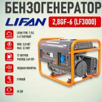 Генератор бензиновый Lifan 2.8 GF-6 (LF3000) (3кВт, 220В, 15л, одна фаза)