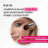 Кисть для макияжа Shik 04 NEW из ворса премиальной козы