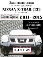 Защита радиатора (защитная сетка) Nissan X-Trail 2011-2015 хромированная нижняя