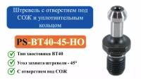 PS-BT40-45-HO Штревель с отверстием под СОЖ и уплотнительным кольцом