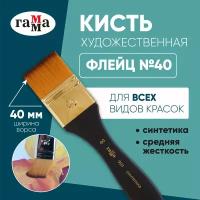 Кисть ГАММА синтетика, плоская, флейцевая, №40, 1 шт., блистер, черный