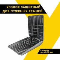 Уголок защитный для стяжных ремней 65-75 мм "Топ Авто" ударопрочный, черный ТА-УКР6575