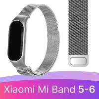 Ремешок миланская петля для смарт часов Xiaomi Mi Band 5, 6 / Металлический браслет (milanese loop) для фитнес трекера Сяоми Ми Бэнд 5, 6 / Серебро