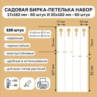 Садовая бирка петелька набор 17х162мм и 20х162мм 120штук